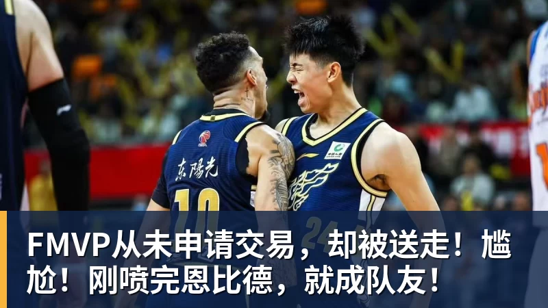 PG官网FMVP从未申请交易,却被送走!尴尬!刚喷完恩比德,就成队友!