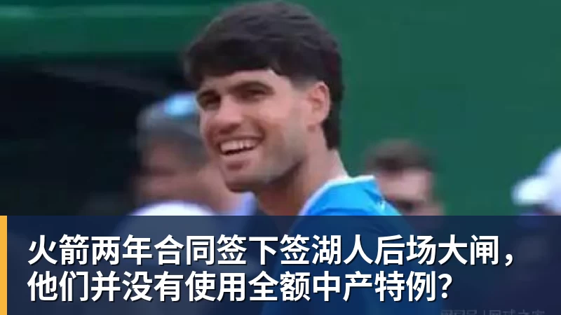 PG官网火箭两年合同签下签湖人后场大闸，他们并没有使用全额中产特例？