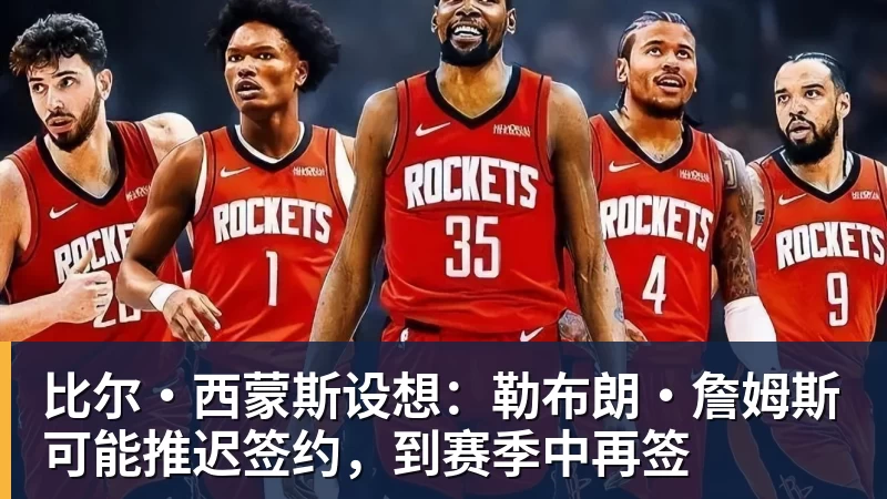 PG官网比尔·西蒙斯设想：勒布朗·詹姆斯可能推迟签约，到赛季中再签