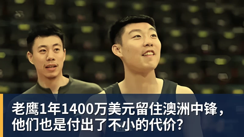 PG官网老鹰1年1400万美元留住澳洲中锋，他们也是付出了不小的代价？