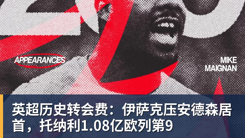 PG官网英超历史转会费:伊萨克压安德森居首,托纳利1.08亿欧列第9