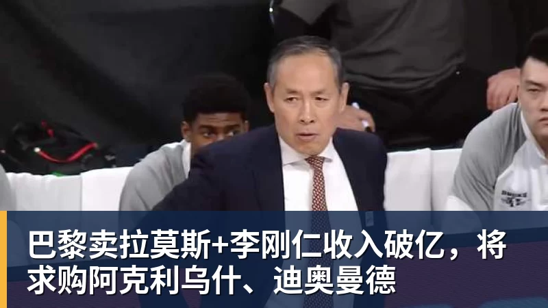 PG官网巴黎卖拉莫斯+李刚仁收入破亿，将求购阿克利乌什、迪奥曼德