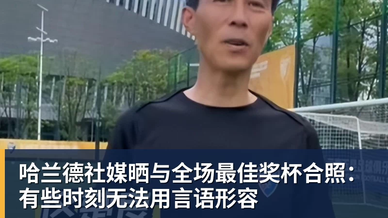 PG官网哈兰德社媒晒与全场最佳奖杯合照：有些时刻无法用言语形容