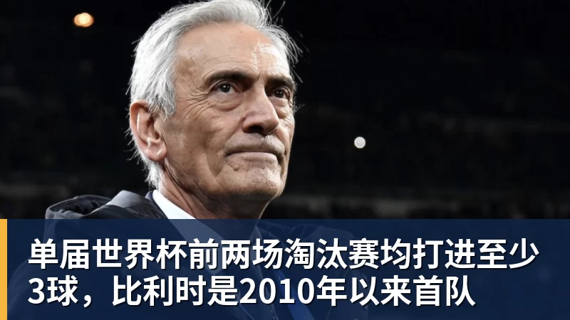 PG官网单届世界杯前两场淘汰赛均打进至少3球，比利时是2010年以来首队
