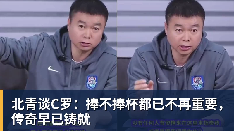 PG官网北青谈C罗:捧不捧杯都已不再重要,传奇早已铸就