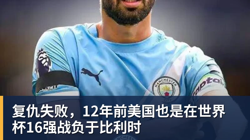 PG官网复仇失败,12年前美国也是在世界杯16强战负于比利时