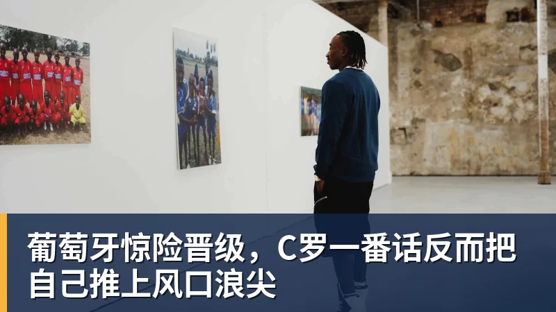 PG官网葡萄牙惊险晋级,C罗一番话反而把自己推上风口浪尖