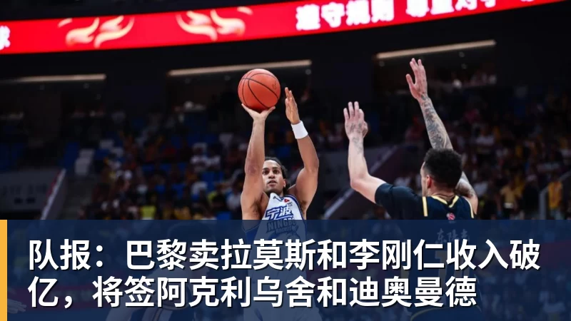 PG官网队报:巴黎卖拉莫斯和李刚仁收入破亿,将签阿克利乌舍和迪奥曼德