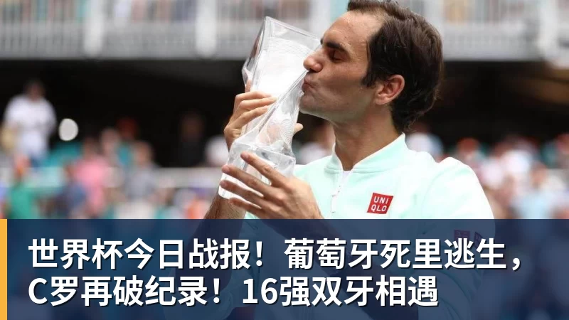 PG官网世界杯今日战报！葡萄牙死里逃生，C罗再破纪录！16强双牙相遇