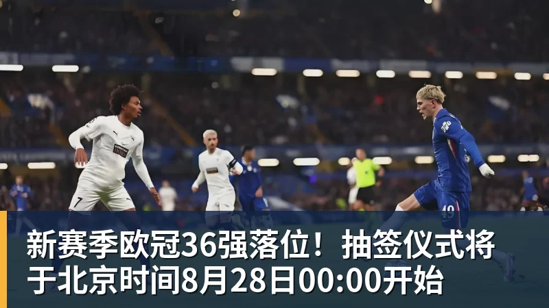 PG官网新赛季欧冠36强落位!抽签仪式将于北京时间8月28日00:00开始