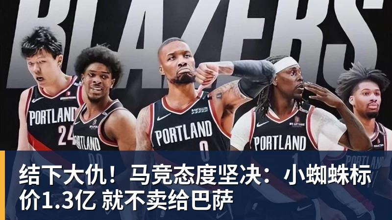 PG官网结下大仇！马竞态度坚决：小蜘蛛标价1.3亿 就不卖给巴萨