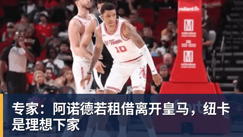 PG官网专家：阿诺德若租借离开皇马，纽卡是理想下家